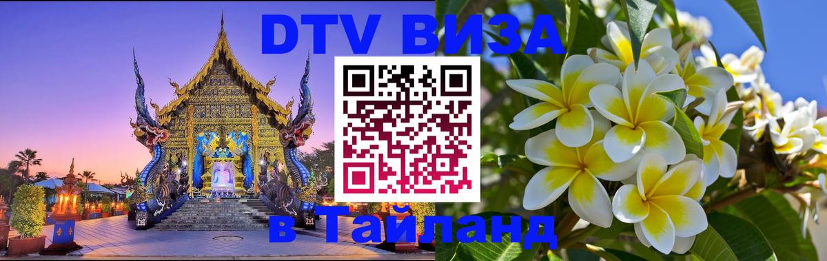 Стоимость и условия DTV визы — оформление в Таиланд под ключ - Раменское  06.12.2025 