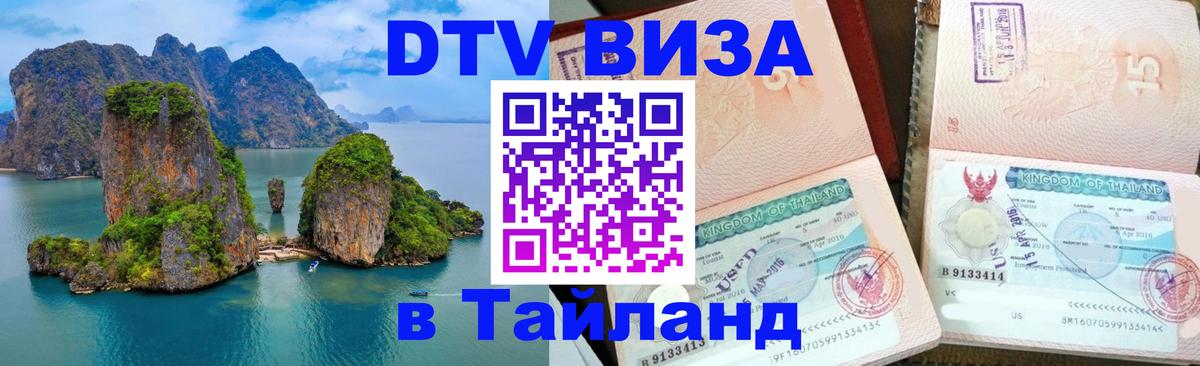 DTV Visa Тайланд купить 