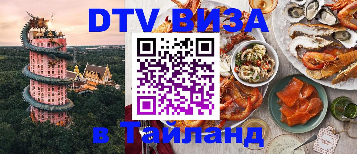 Оформить DTV визу в Тайланд Раменское 